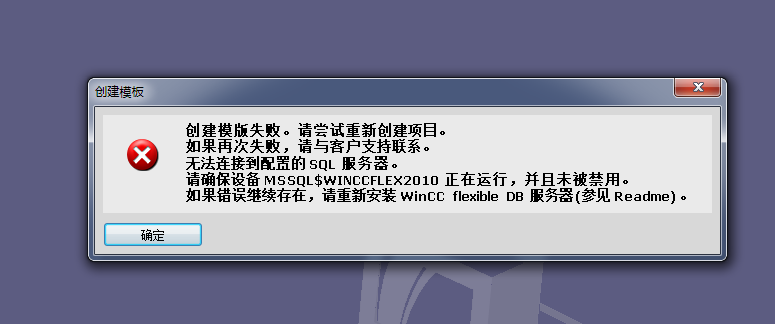 wincc flexible smart v3新建项目时提示“请确保MSSQL$winccflex2010正在运行