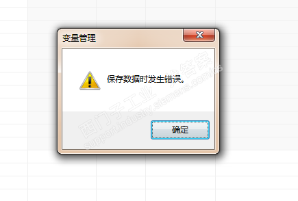 wincc V7.3新建变量提示保存数据时发生错误？