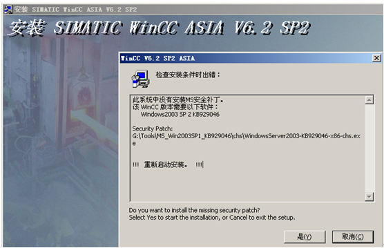 Wincc安装过程中安装补丁KB929046报错