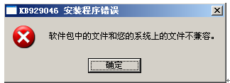 Wincc安装过程中安装补丁KB929046报错