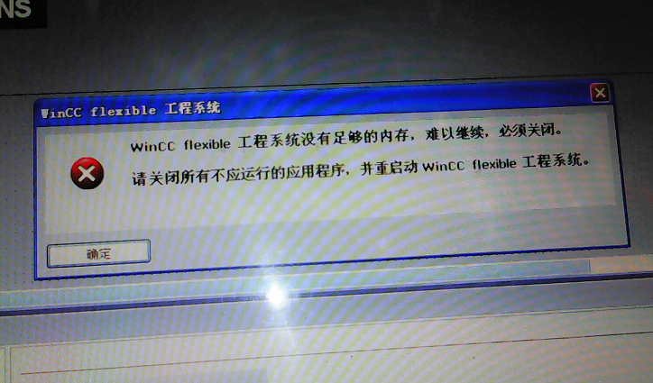 WINCC FLEXIBLE 2008 SP4 打开项目就出错，这么弄