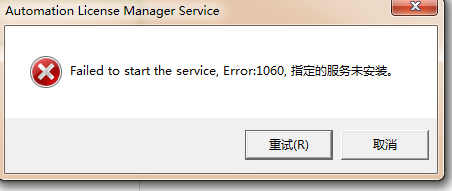 安装automation license manager 时出现的提示 error:1060 ,指定的服务为安装