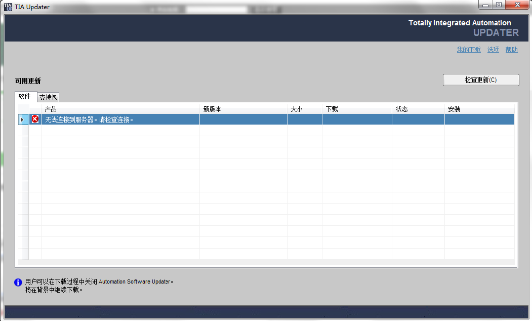 西门子博途Automation Software Updater总是报无法连接到服务器