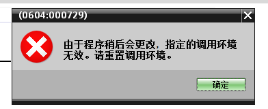 监控S7-1500 FB块时提示“由于程序稍后会更改，指定的调用环境无效。请重置调用环境”