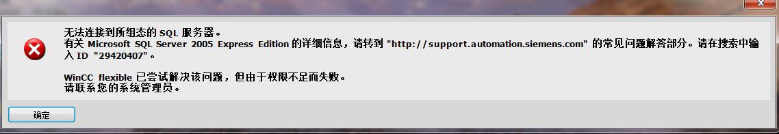 wincc flexible软件打开时提示“无法连接到SQL服务器