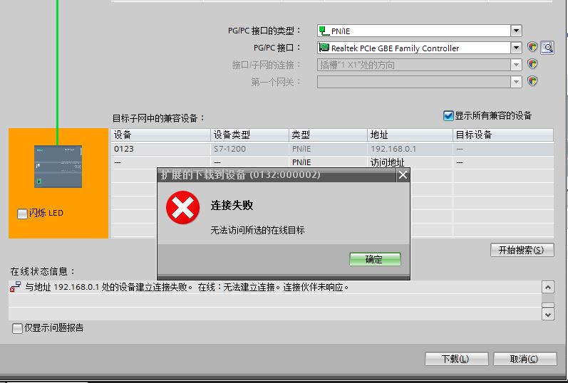 1200下载程序，ITA提示 连接失败－无法访问所选在线目标
