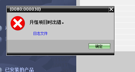 博图v11升级至v13过程中出错