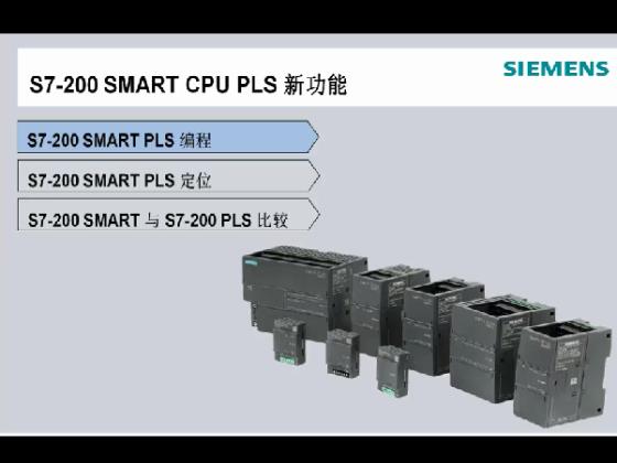 S7-200 SMART PLS 编程