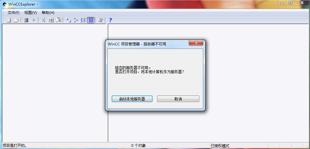 wincc组态的服务器不可用，是否打开项目将本地计算机作为服务器
