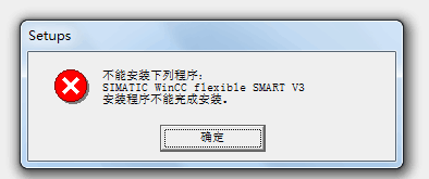 wincc flexible smart v3安装问题