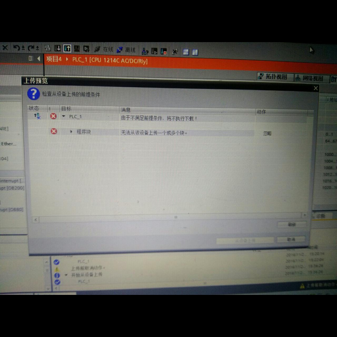 S7-1200上载程序出现项目不兼容