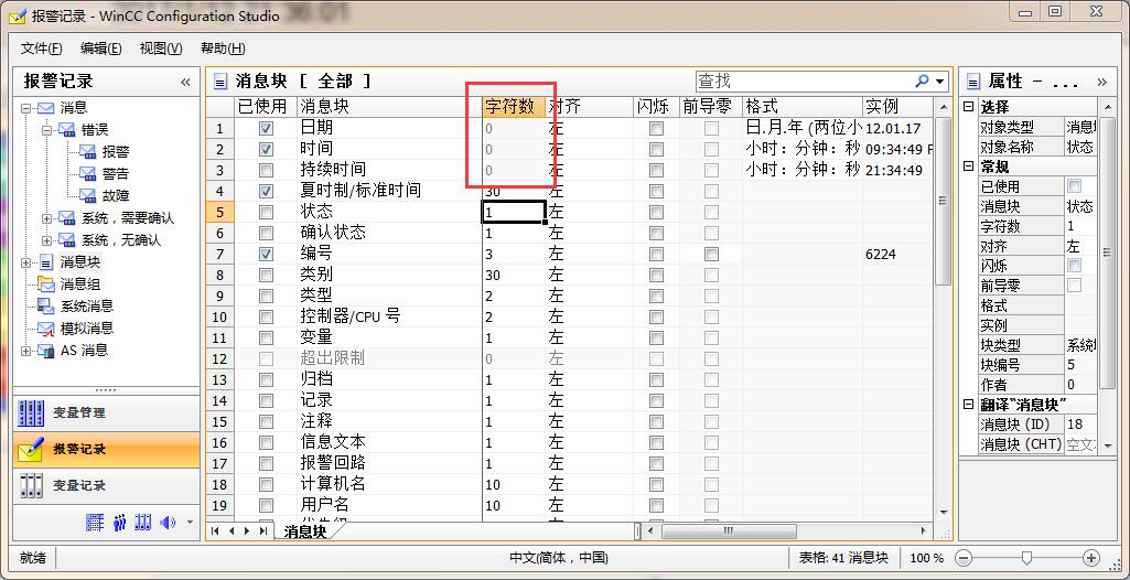 wincc 报警记录控件中日期、时间、持续时间字符数无法设置