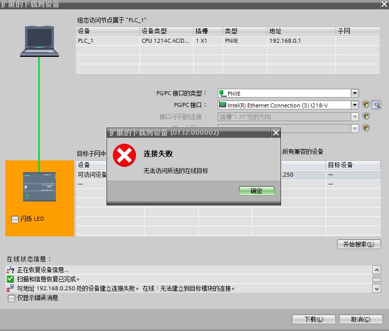 连接失败，无法访问所选的在线目标