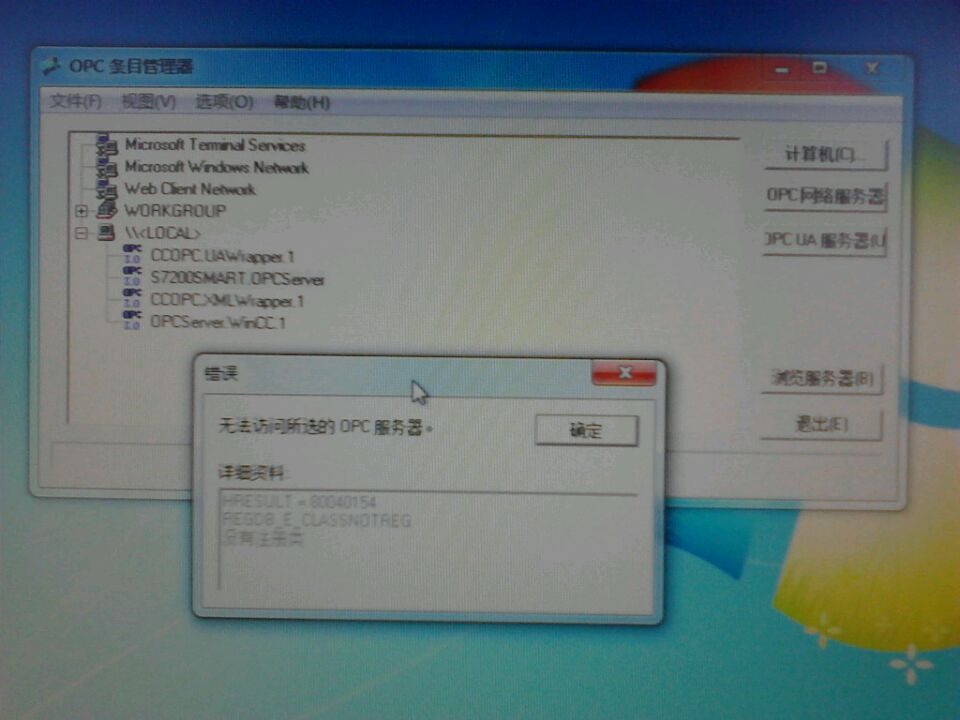 WINCC导入OPC变量，提示无法访问OPC服务器