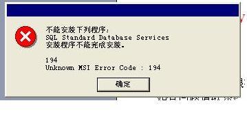 安装出错的技术问题