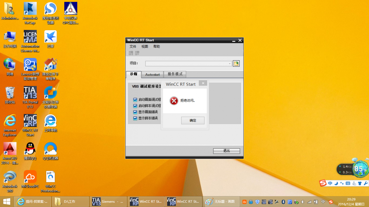 WINCC RT Start拒绝访问