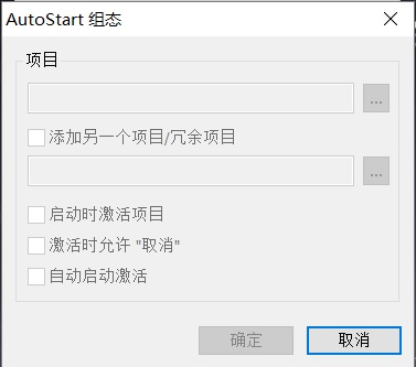 wincc的autostart启动后为什么是灰色的，不能配置!