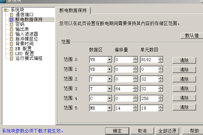 断电保持区域和系统快