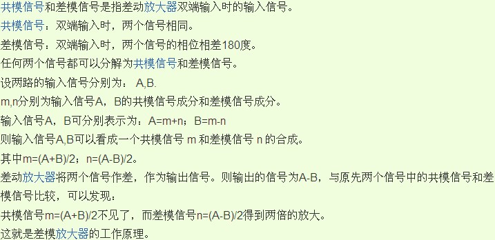共模信号与差模信号的个人理解，请老师们给纠正一下。