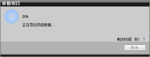 用potal v13移植s7程序，可是一直显示进度为0%