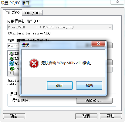 为什么我step7-Microsoft/win4.0在设置PG/PC接口的时候总是会出现无法启动s7onlinx.dll