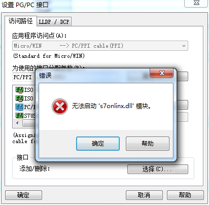 为什么我step7-Microsoft/win4.0在设置PG/PC接口的时候总是会出现无法启动s7onlinx.dll