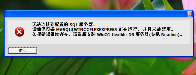 WinCC flexible 2008安装提示“无法连接到配置的SQL数据库”