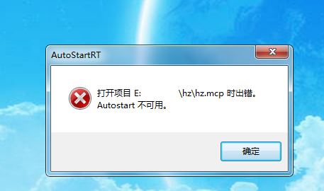 wincc 自动启动错误，正常情况下也无法打开