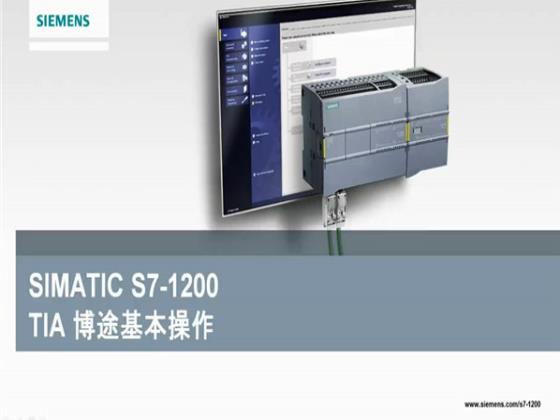 S7-1200 高级培训(4)——TIA博途基本操作A