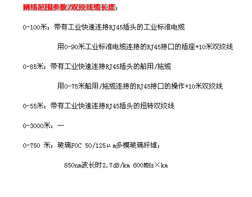 SCANLANCE X308样本里的网络参数范围/双绞线缆长度是什么意思