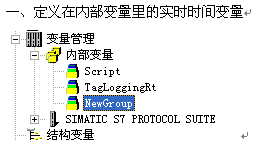 WINCC内部变量的问题重新求教