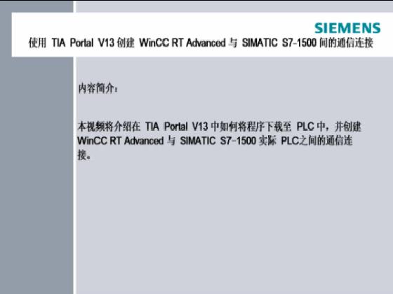 用 TIA Portal V13 创建WinCC RT Advanced与SIMATIC S7-1500间的通信连接