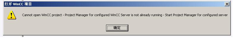 WINCC打开问题出错