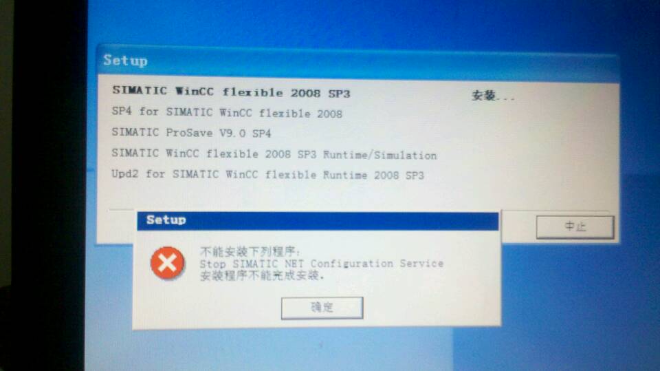 wincc flexible 2008 sp4 不能安装下列程序……