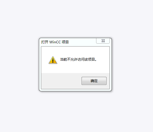 wincc项目打不开?