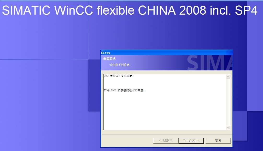 我的电脑不能安装WinCC_flexible_2008_SP4，如下截图所示