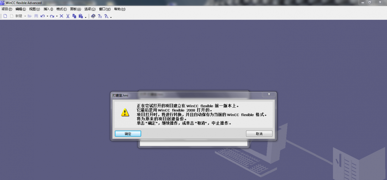 wincc 2008 flexiable 打不开项目  2007可以打开