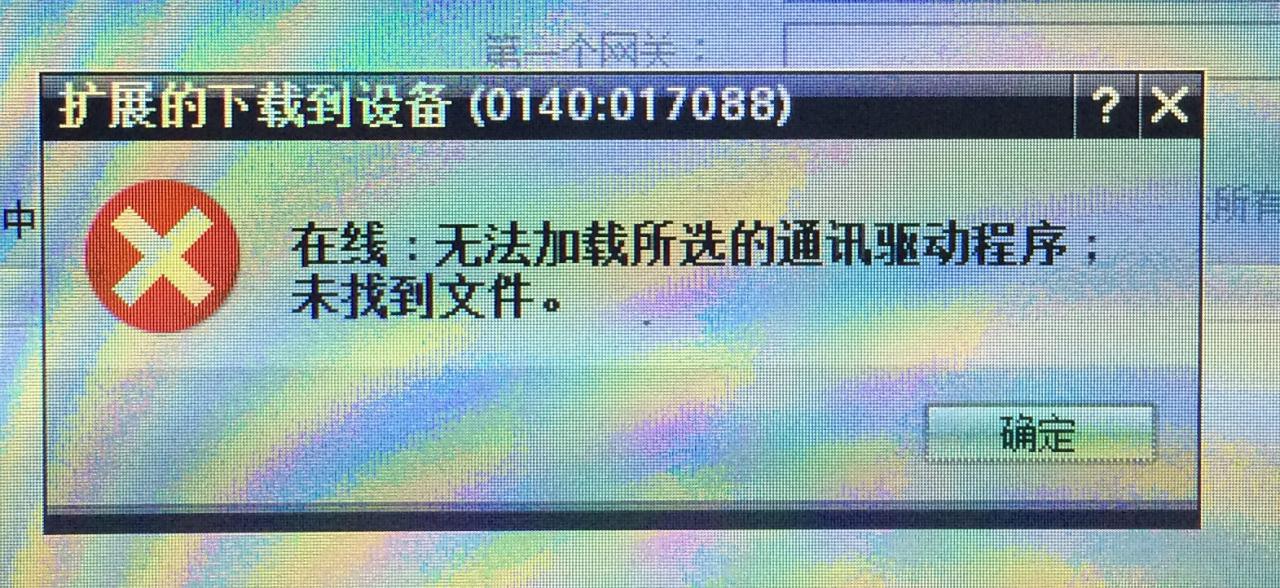PC和1200PLC通信报错