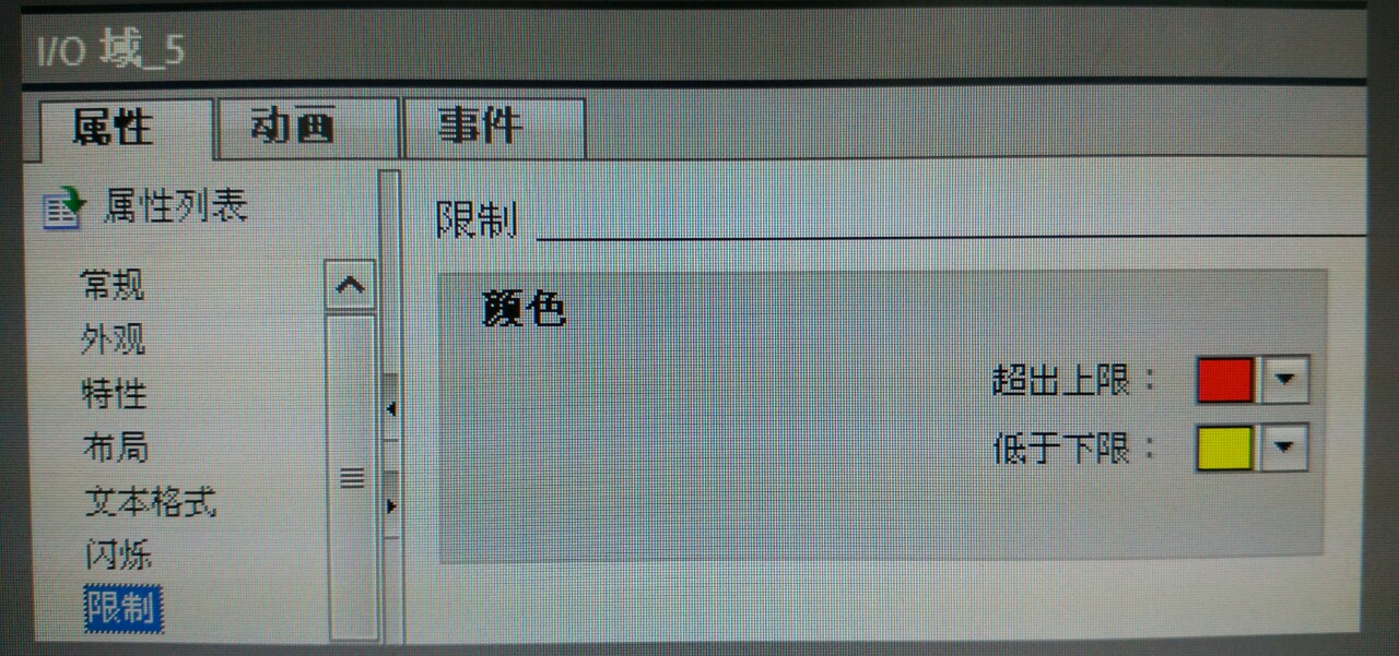 TIA 博图 V11 触摸屏win cc   “IO域 (数值输入和输出)  ” 限制值 在哪里设定？