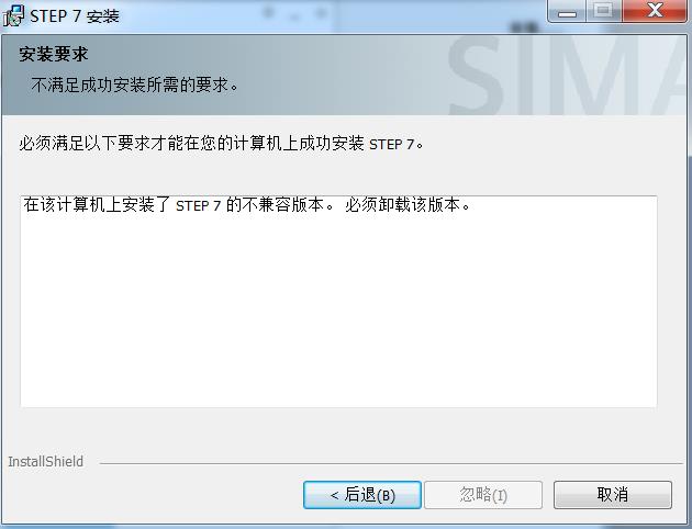 STEP7 V5.5 SP2升级sp4失败，提示软件不兼容，需要卸载