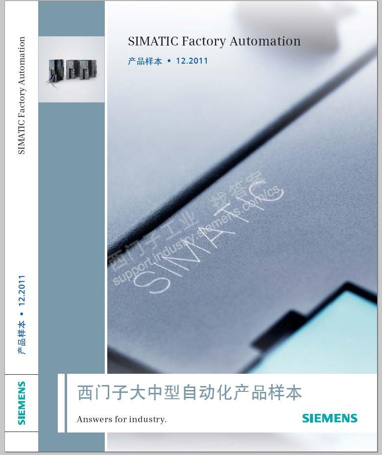 《西门子大中型自动化产品样本2011》该样本是否有更新？