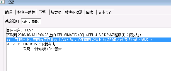 PCS7修改程序后下载报错，超出CPU所请允许的最作业通讯作业数。