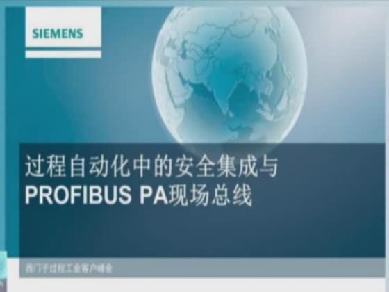 过程自动化中的安全集成与PROFIBUS PA现场总线