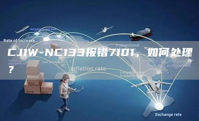 CJ1W-NC133报错7101，如何处理？