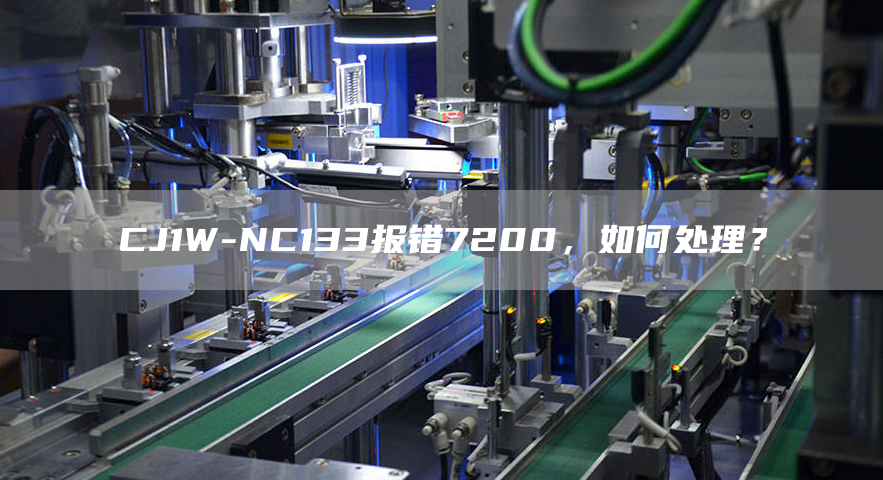 CJ1W-NC133报错7200，如何处理？