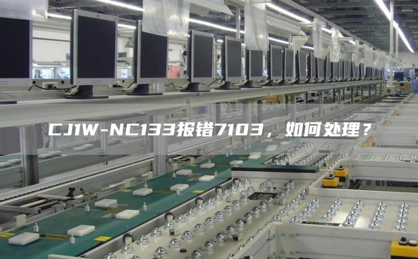 CJ1W-NC133报错7103，如何处理？