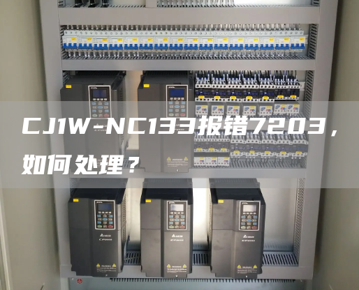 CJ1W-NC133报错7203，如何处理？