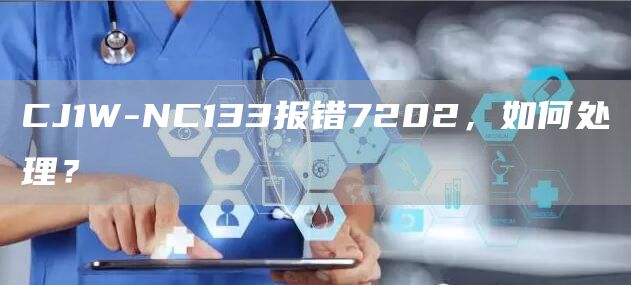 CJ1W-NC133报错7202，如何处理？