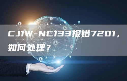 CJ1W-NC133报错7201，如何处理？