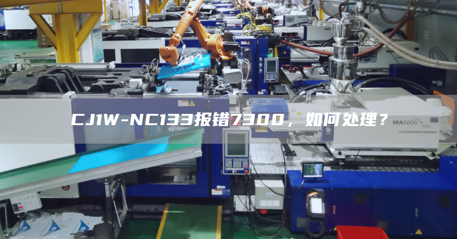 CJ1W-NC133报错7300，如何处理？